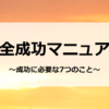 完全成功マニュアル　～成功に必要な7つのこと～