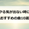 やる気が出ない時に聴きたい曲10選